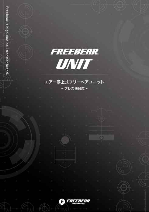 商店 ぱーそなるたのめーるフリーベアコーポレーション エアー浮上式フリーベアユニット ＡＦＵ−３８３６ＡＬ−１０ １本 メーカー直送 