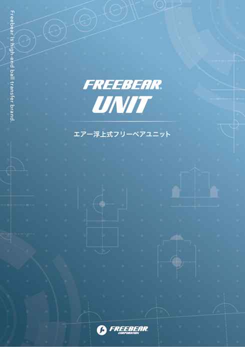 期間限定60％OFF! フリーベアコーポレーション FREEBEAR エアー浮上式フリーベアユニット AFU-3232-14 AFU323214  4533551 JAN