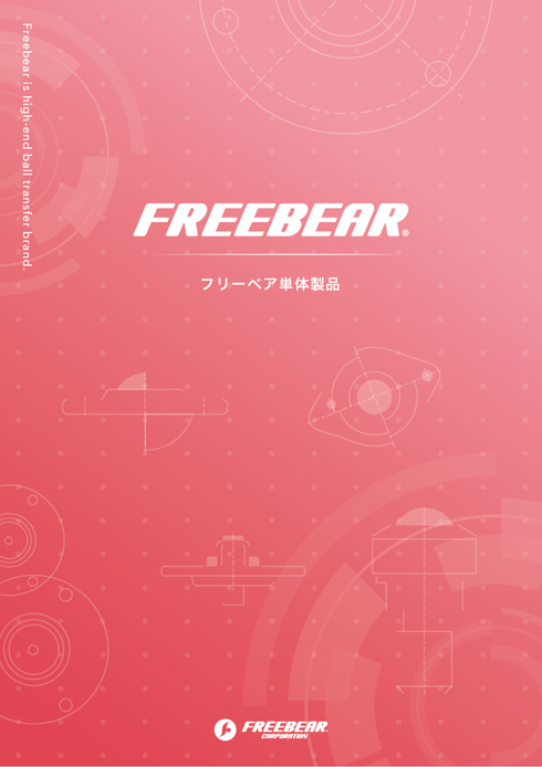 良質 ものづくりのがんばり屋店ＦＲＥＥＢＥＡＲ エアー浮上式フリーベアユニット ＡＦＵ−５０５０Ｗ−１ AFU-5050W-1 1本 