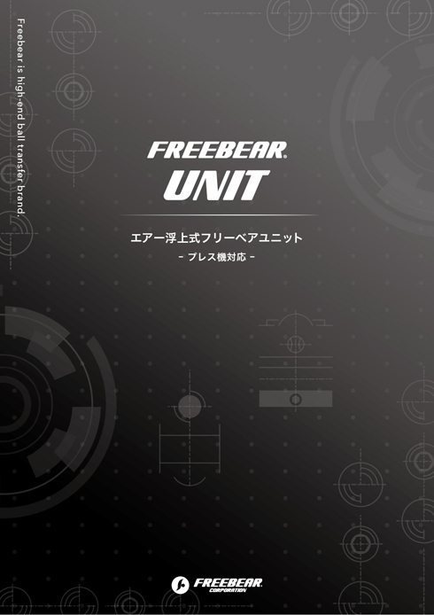 2021春夏新色】 FREEBEAR フリーベアコーポレーション エアー浮上式フリーベアユニット AFU-2525-9