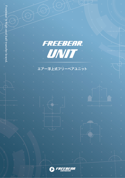 ＦＲＥＥＢＥＡＲ　エアー浮上式フリーベアユニット　 AFU-5050-16 AFU505016 （株）フリーベアコーポレーション - 1